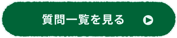 質問一覧を見る