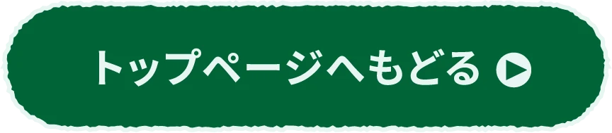 トップページへもどる