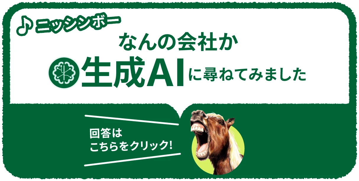 ニッシンボー なんの会社か生成AIに尋ねてみました