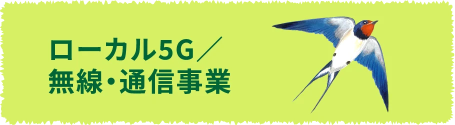ローカル5G／無線・通信事業