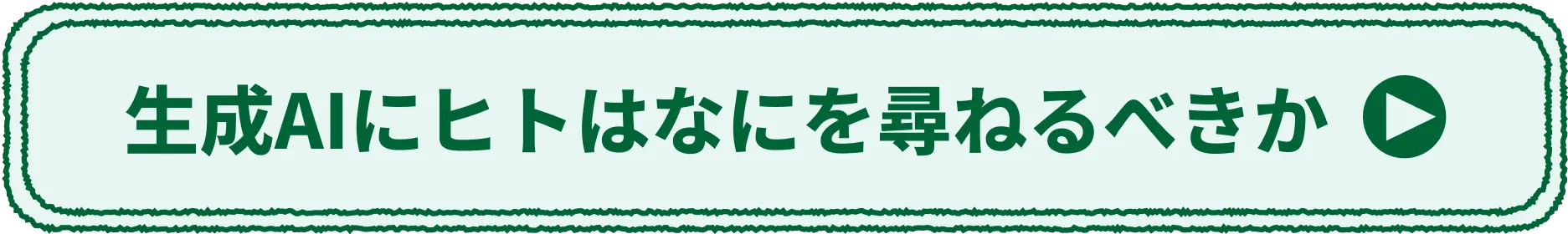 生成AIにヒトはなにを尋ねるべきか