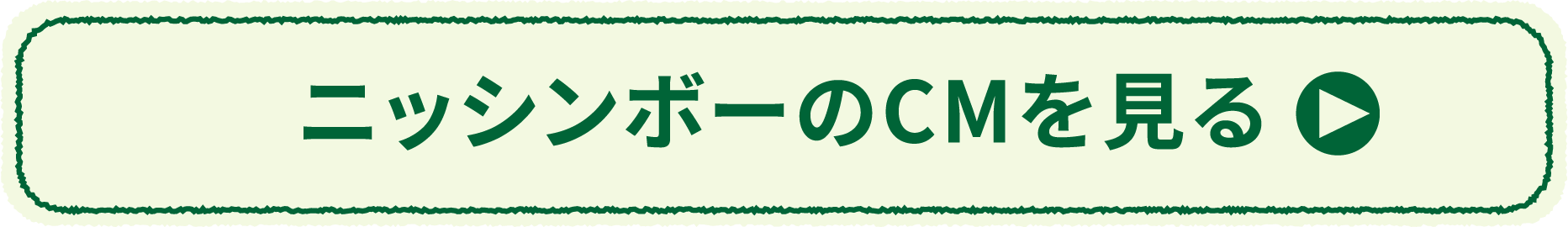ニッシンボーのCMを見る